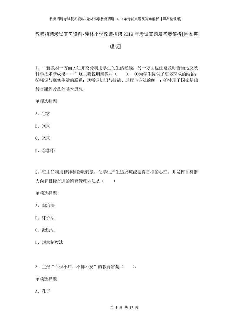 教师招聘考试复习资料-隆林小学教师招聘2019年考试真题及答案解析网友整理版