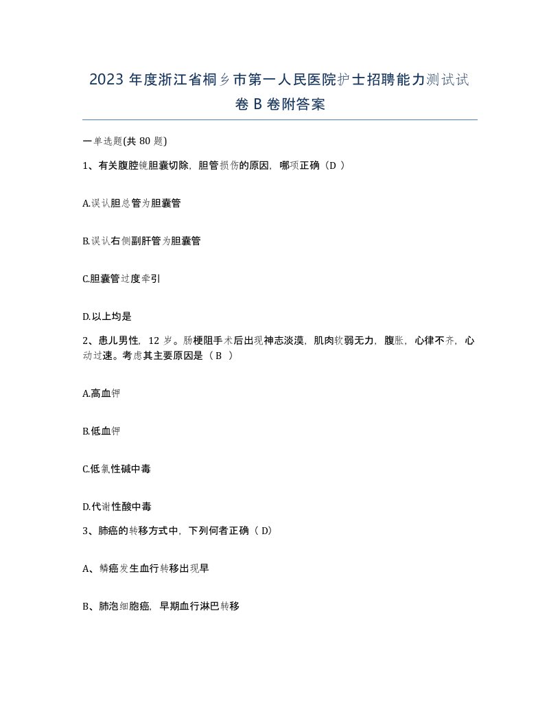 2023年度浙江省桐乡市第一人民医院护士招聘能力测试试卷B卷附答案