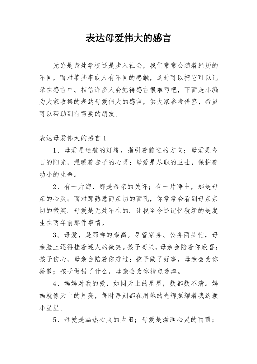 表达母爱伟大的感言