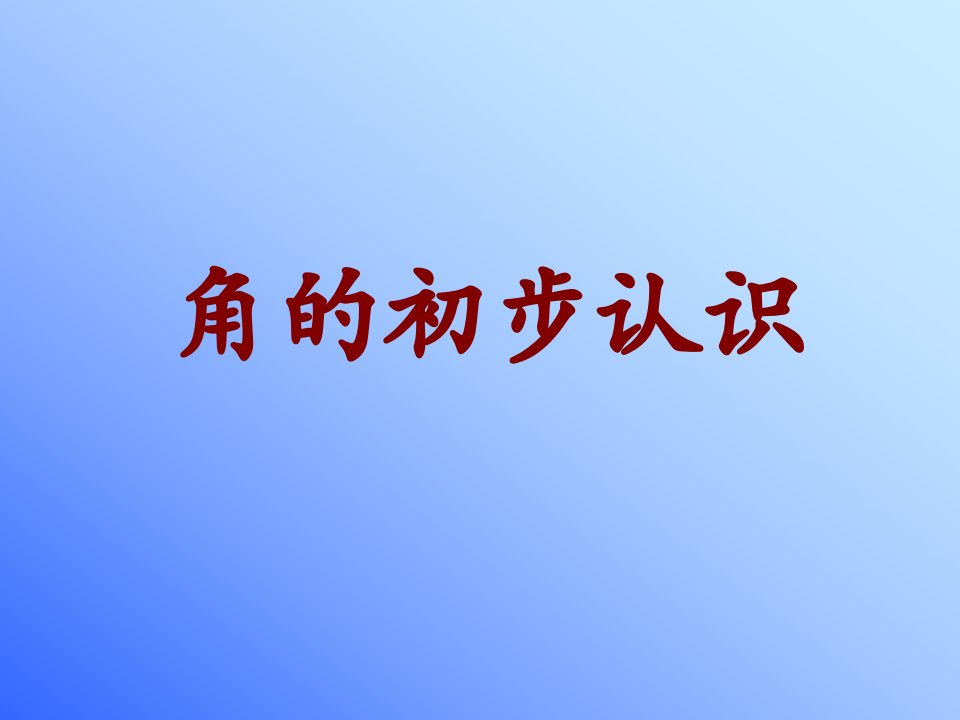 冀教版小学数学二年级上肖彦飞《角的初步认识》课件