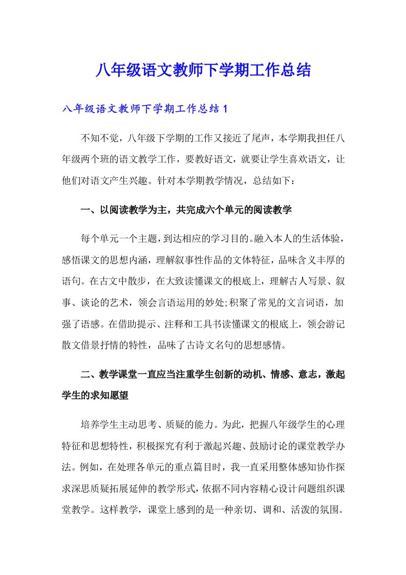 八年级语文教师下学期工作总结