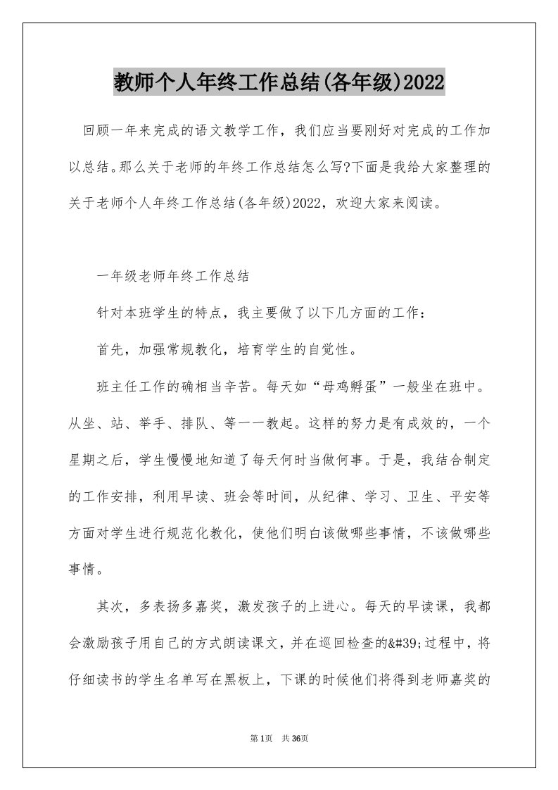 教师个人年终工作总结各年级2022