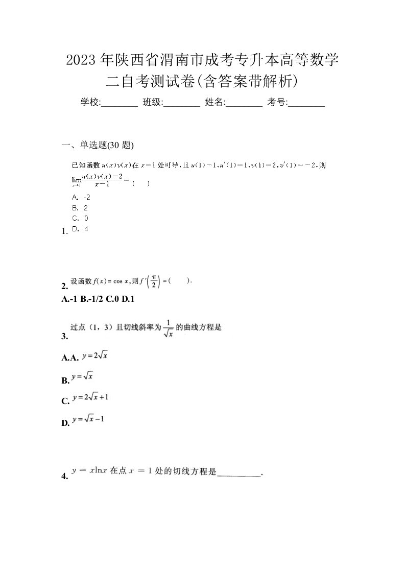 2023年陕西省渭南市成考专升本高等数学二自考测试卷含答案带解析