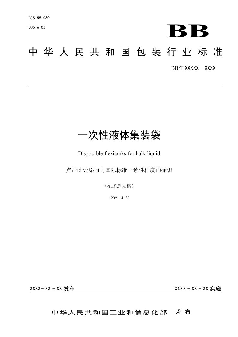 《一次性液体集装袋》标准全文及编制说明