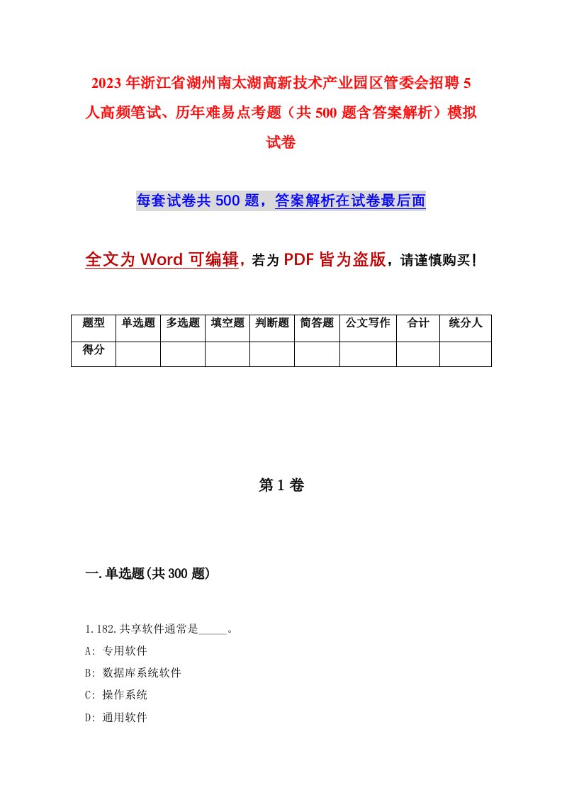 2023年浙江省湖州南太湖高新技术产业园区管委会招聘5人高频笔试历年难易点考题共500题含答案解析模拟试卷