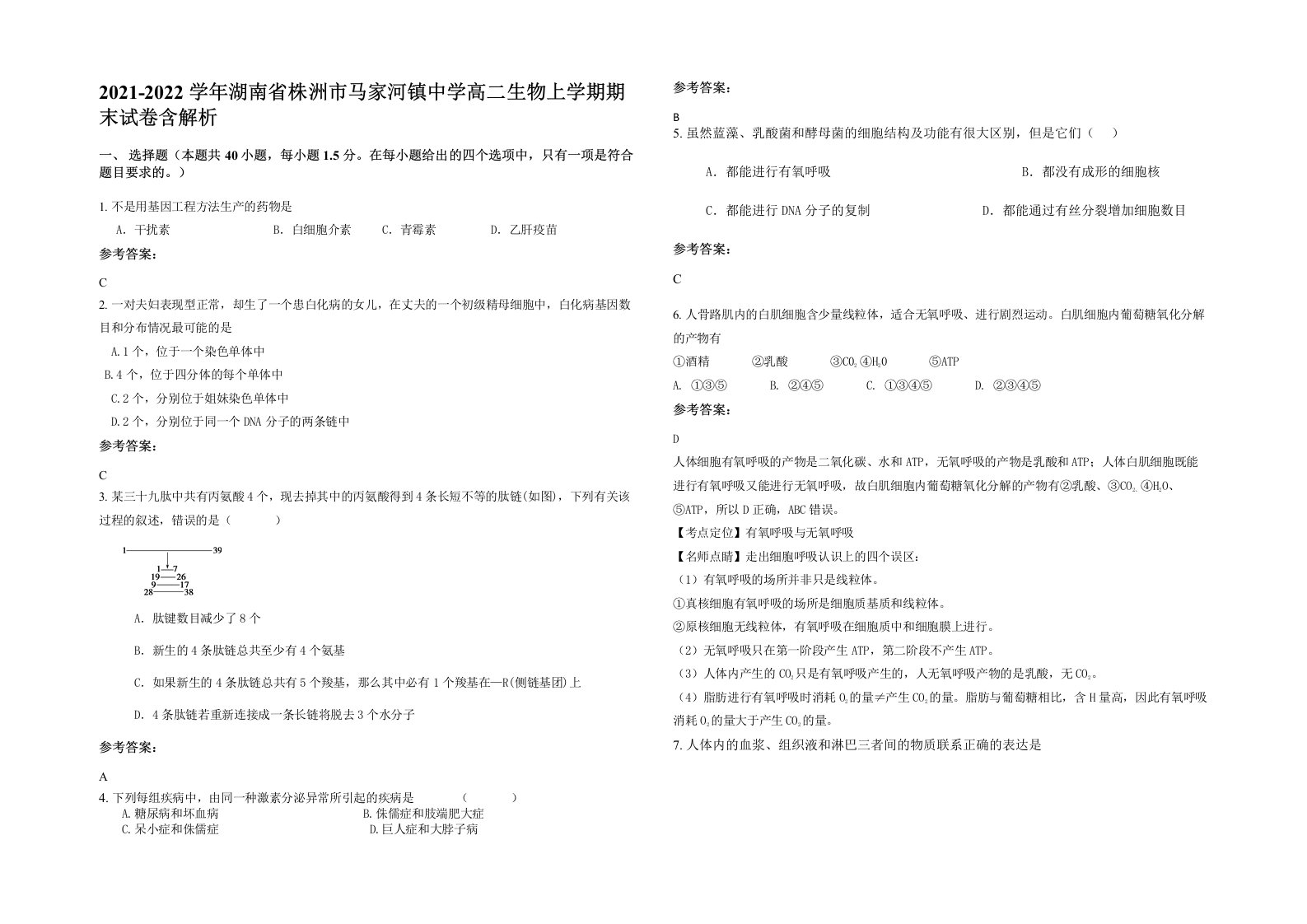 2021-2022学年湖南省株洲市马家河镇中学高二生物上学期期末试卷含解析