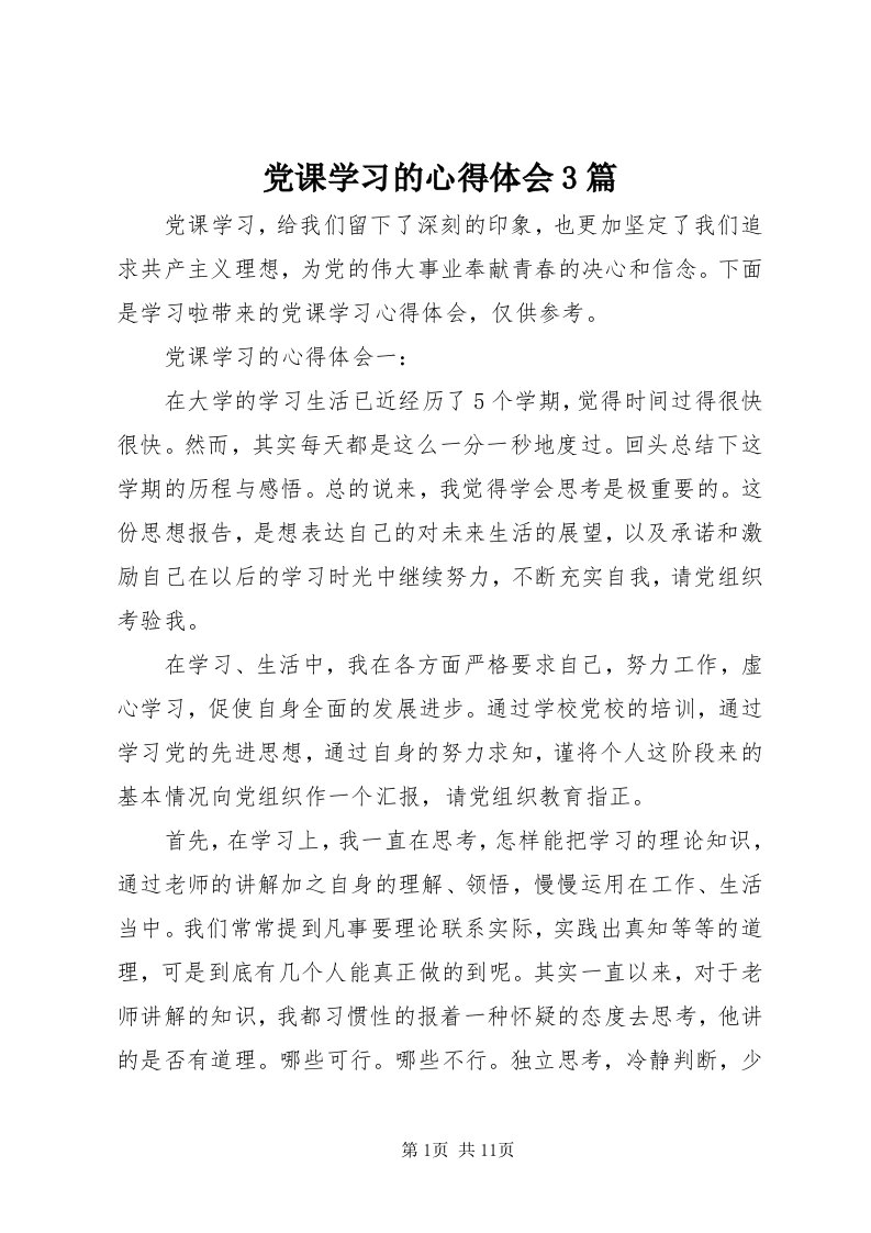 党课学习的心得体会3篇