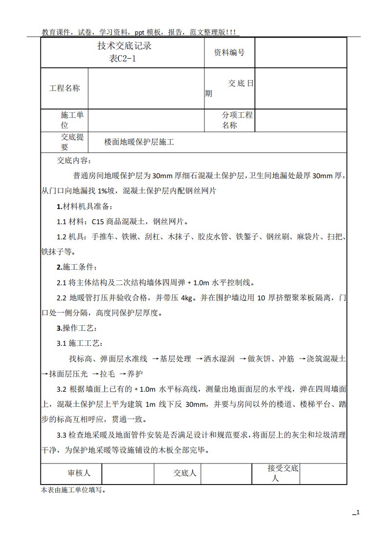 楼面地暖保护层施工技术交底