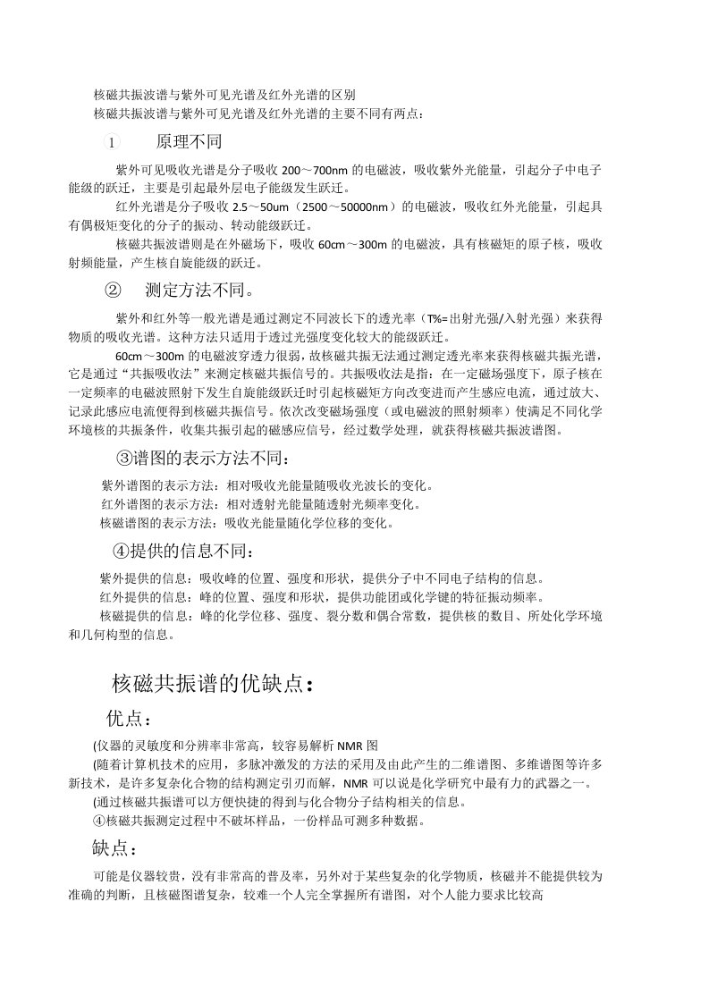 核磁共振波谱与紫外可见光谱及红外光谱的区别