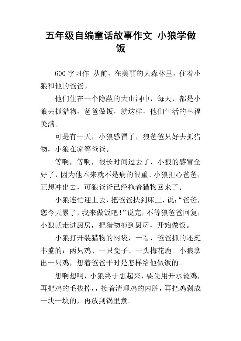 五年级自编童话故事作文小狼学做饭