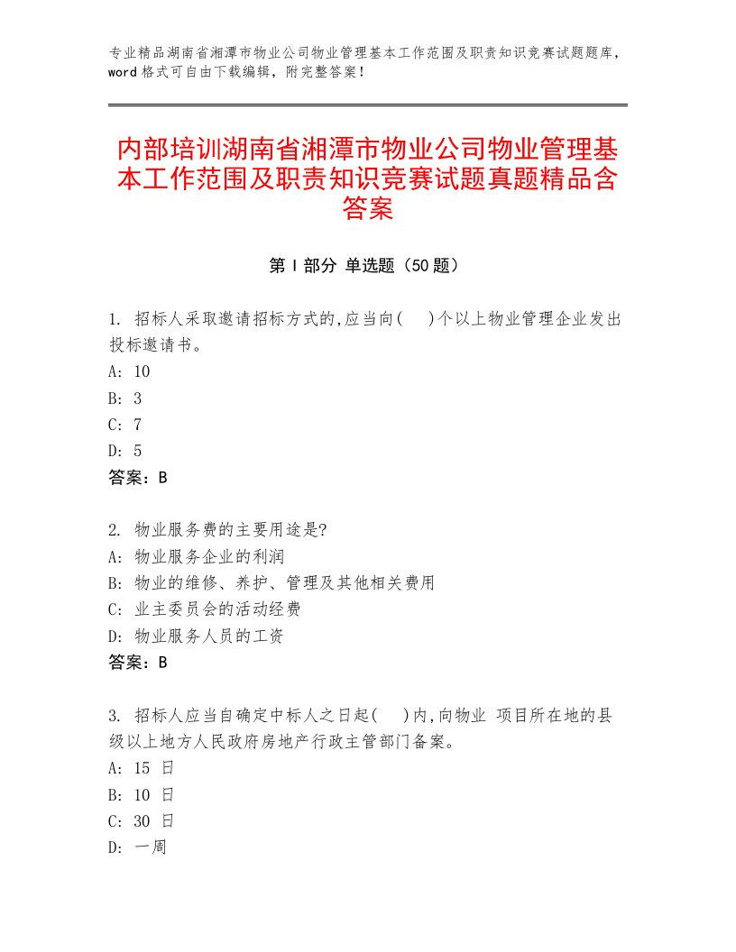 内部培训湖南省湘潭市物业公司物业管理基本工作范围及职责知识竞赛试题真题精品含答案