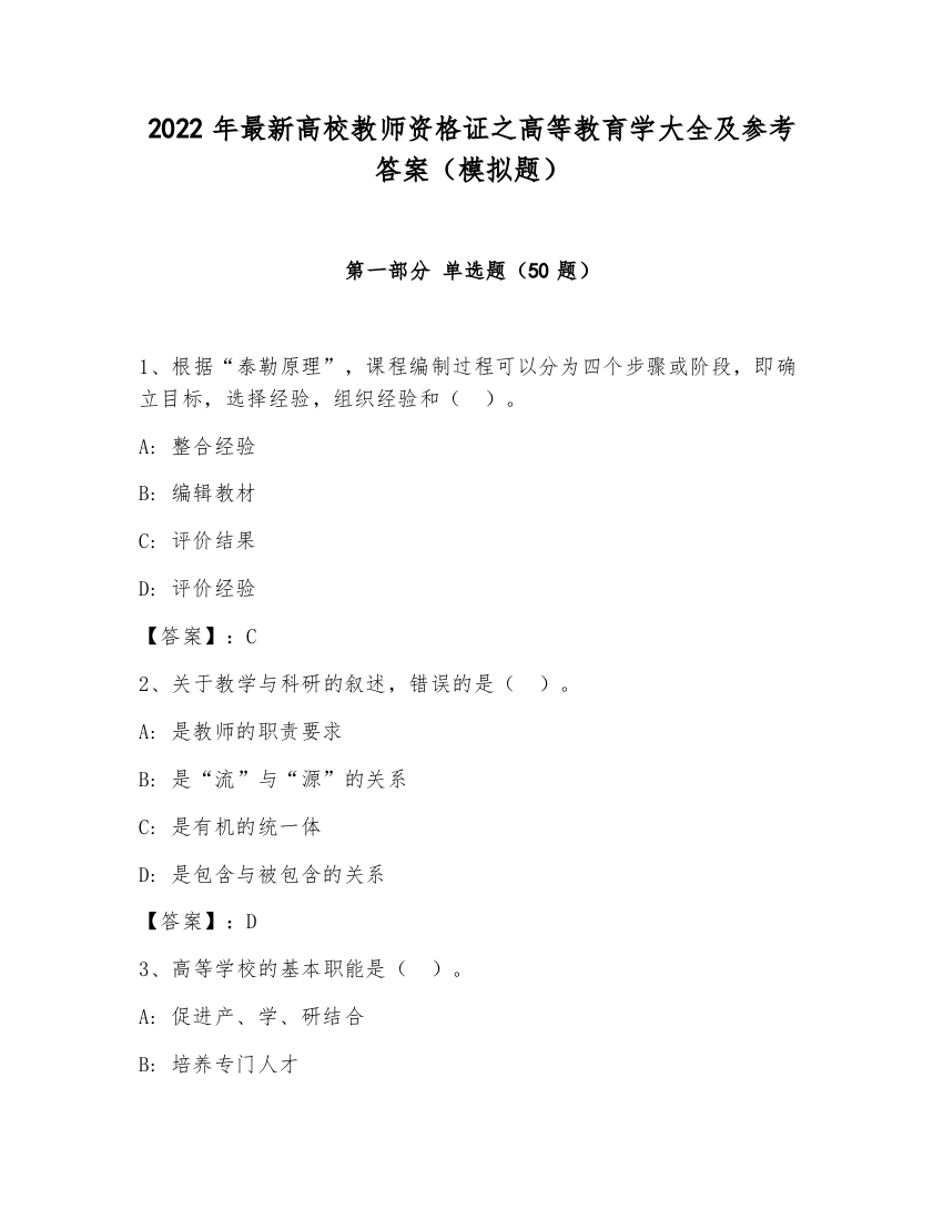 2022年最新高校教师资格证之高等教育学大全及参考答案（模拟题）