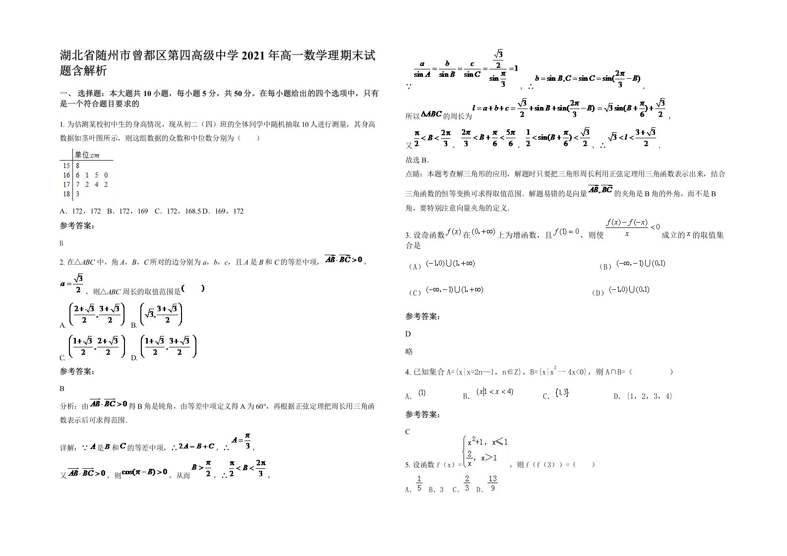 湖北省随州市曾都区第四高级中学2021年高一数学理期末试题含解析