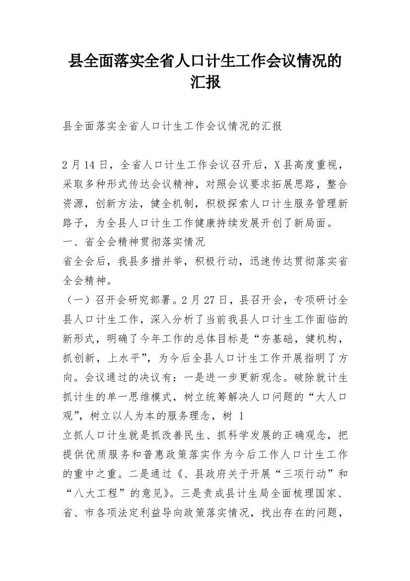 县全面落实全省人口计生工作会议情况的汇报