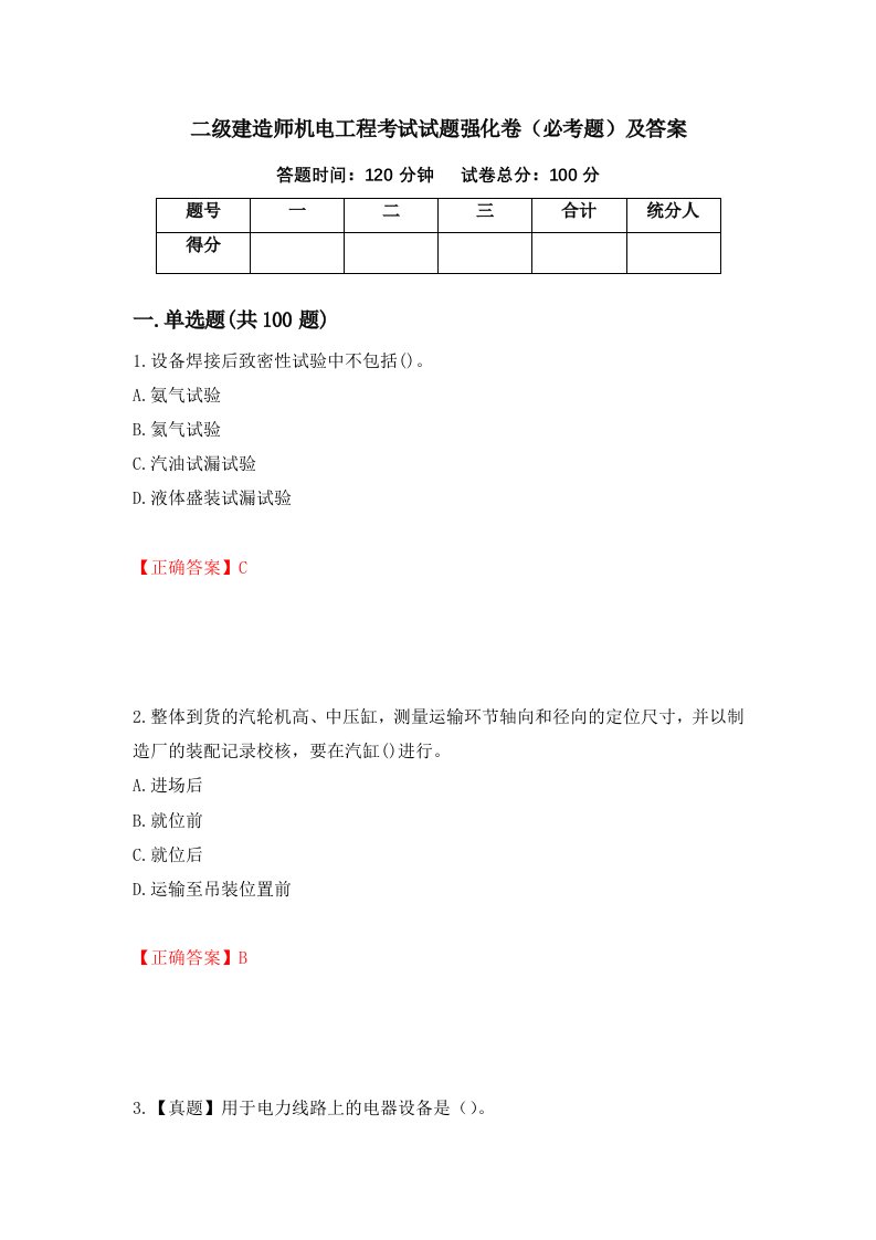 二级建造师机电工程考试试题强化卷必考题及答案21