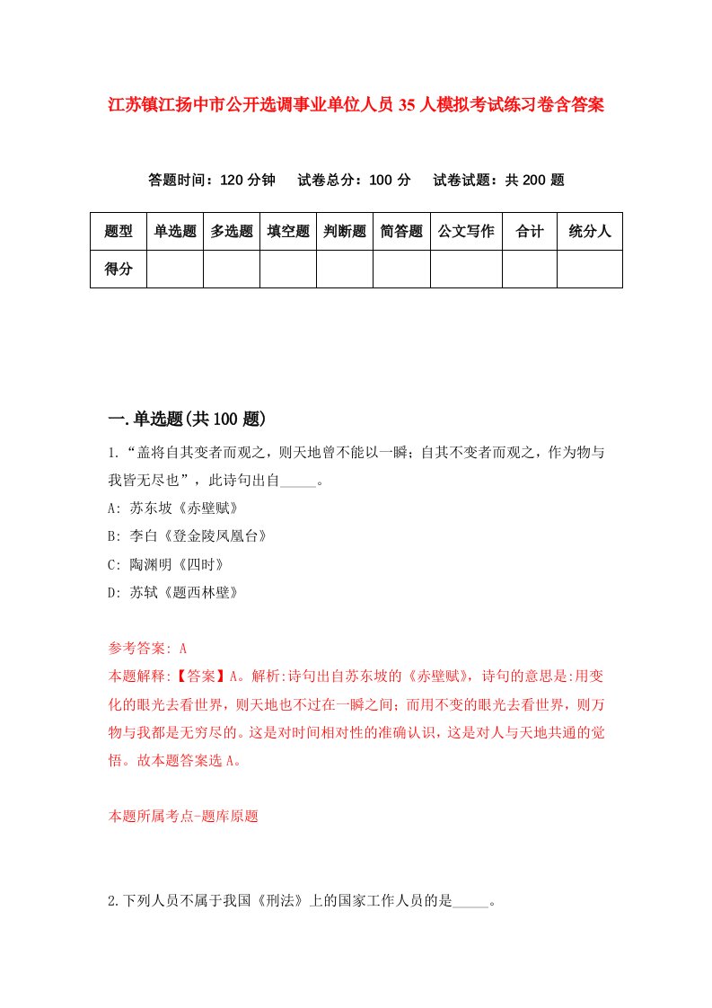 江苏镇江扬中市公开选调事业单位人员35人模拟考试练习卷含答案5