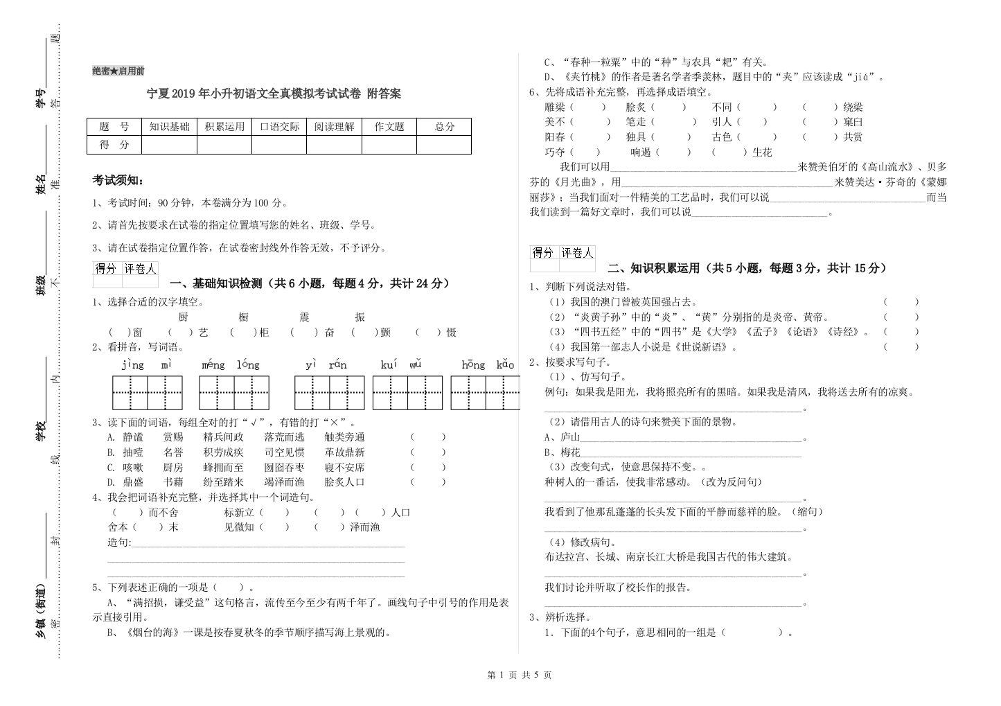 宁夏2019年小升初语文全真模拟考试试卷-附答案