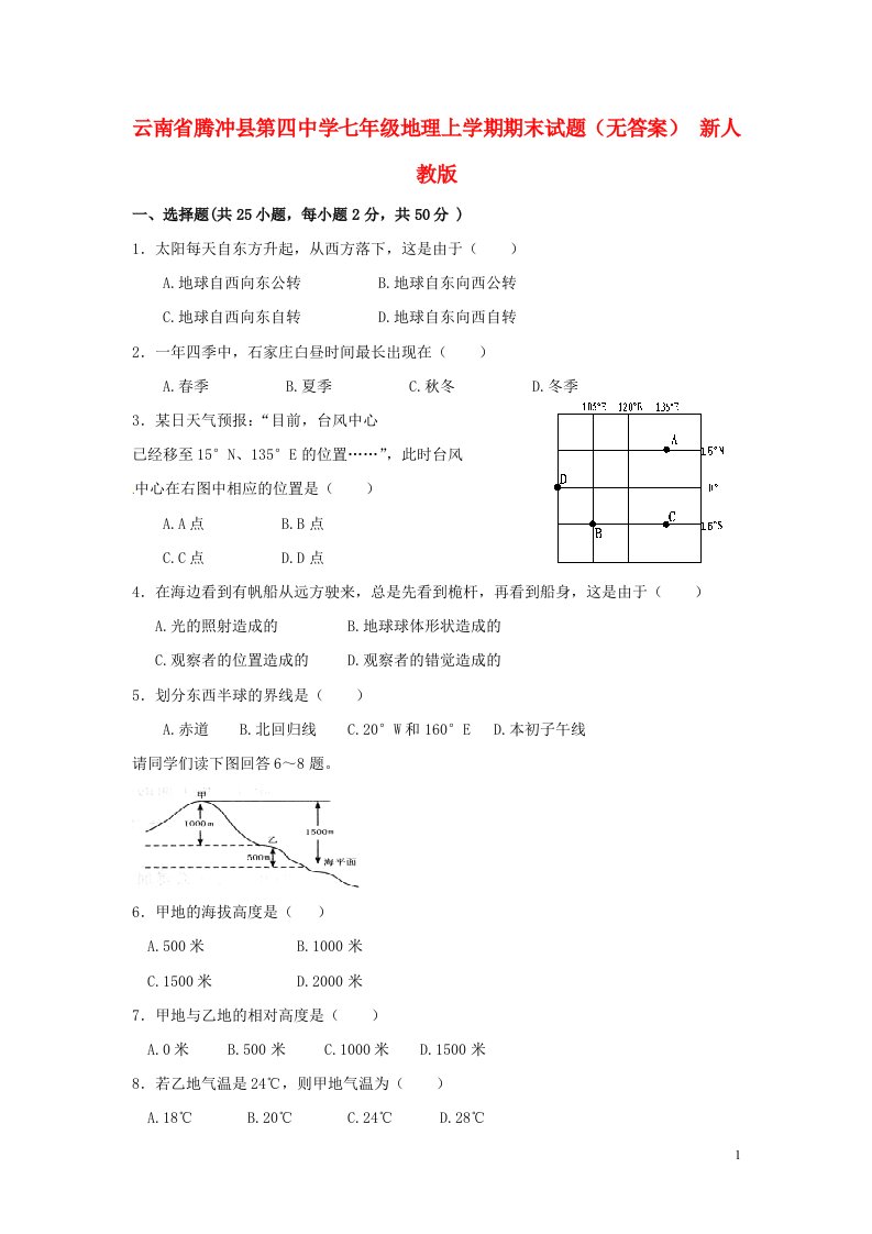 云南省腾冲县第四中学七级地理上学期期末试题（无答案）