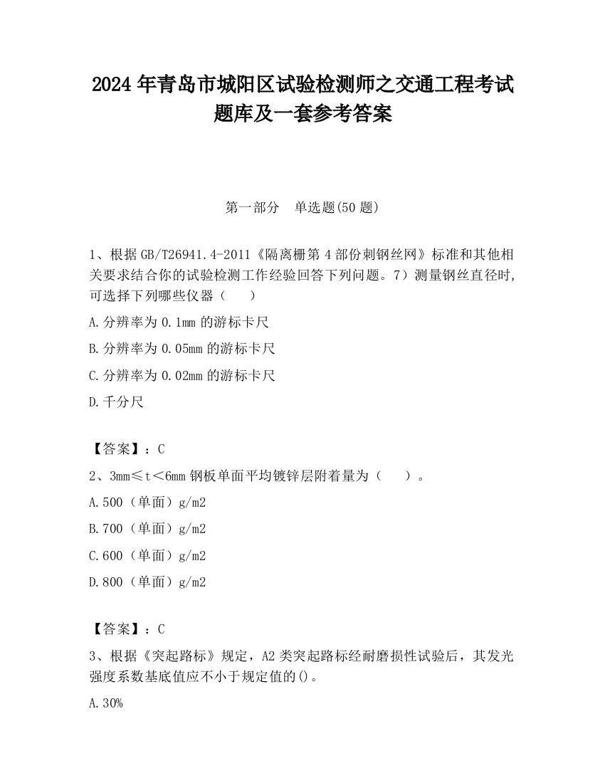 2024年青岛市城阳区试验检测师之交通工程考试题库及一套参考答案