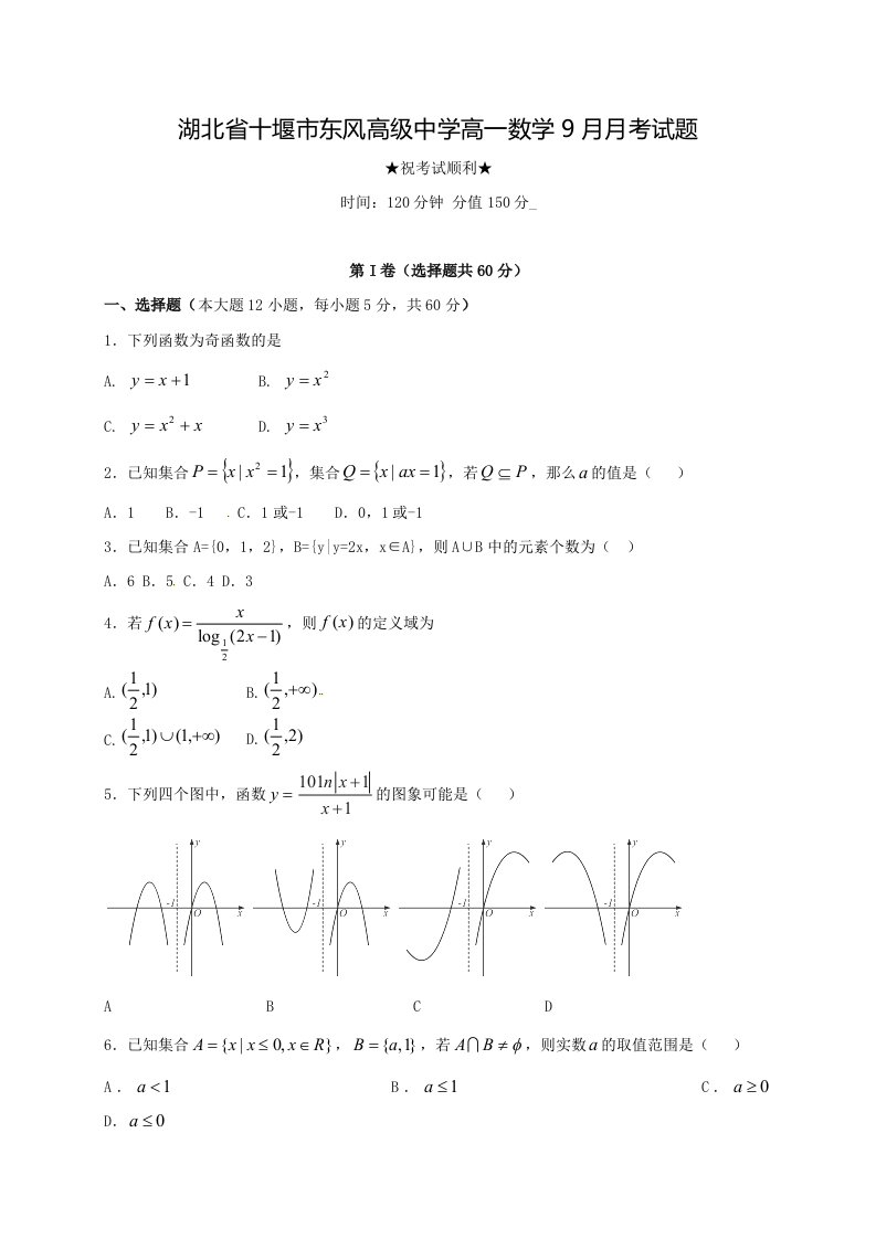 湖北省十堰市东风高级中学高一数学9月月考试题