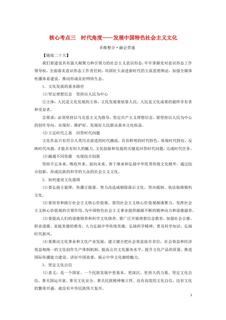 2023新教材高考政治二轮专题复习专题九文化传承与文化创新核心考点三时代角度__发展中国特色社会主义文化教师用书