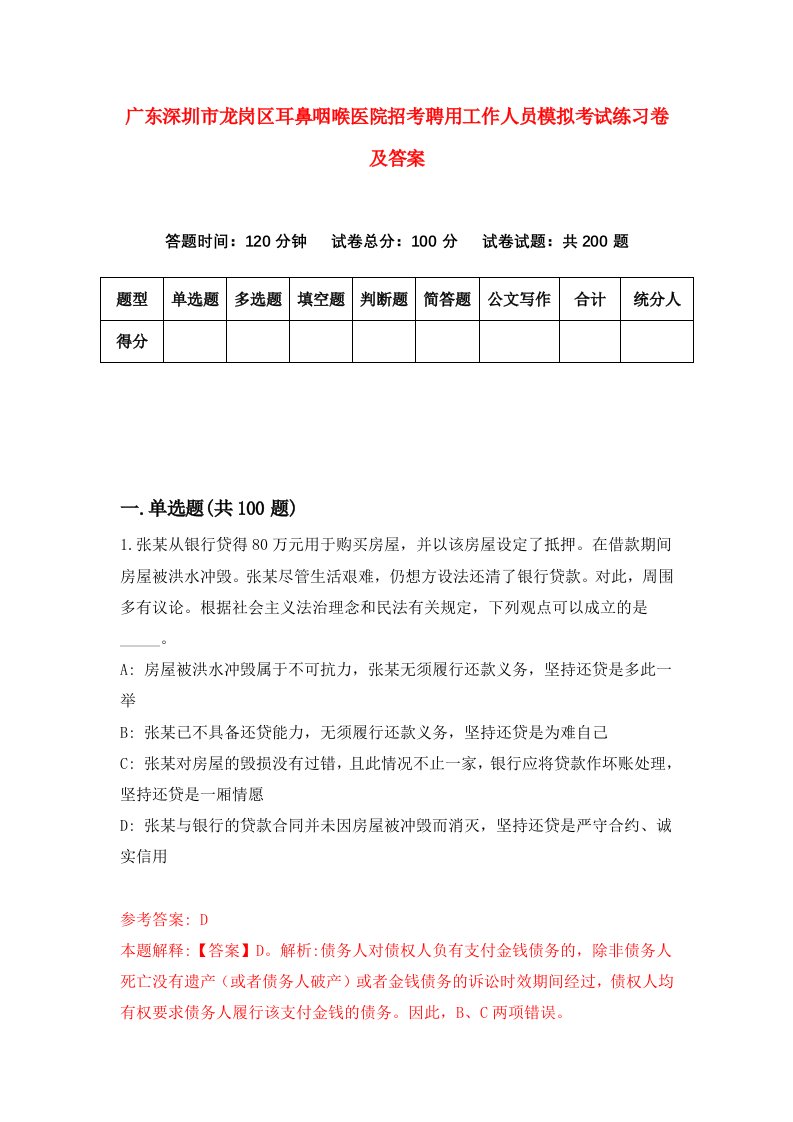 广东深圳市龙岗区耳鼻咽喉医院招考聘用工作人员模拟考试练习卷及答案第7套