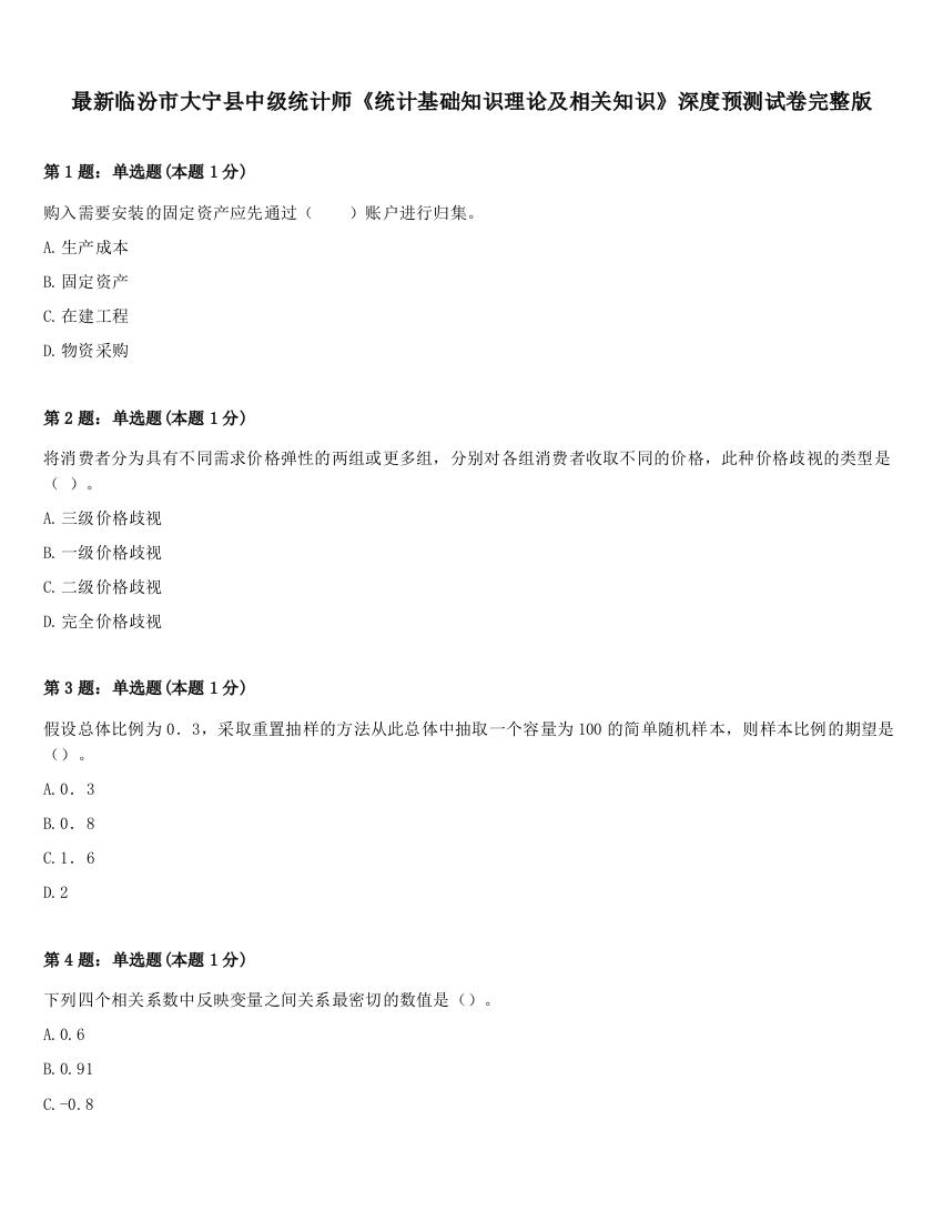 最新临汾市大宁县中级统计师《统计基础知识理论及相关知识》深度预测试卷完整版