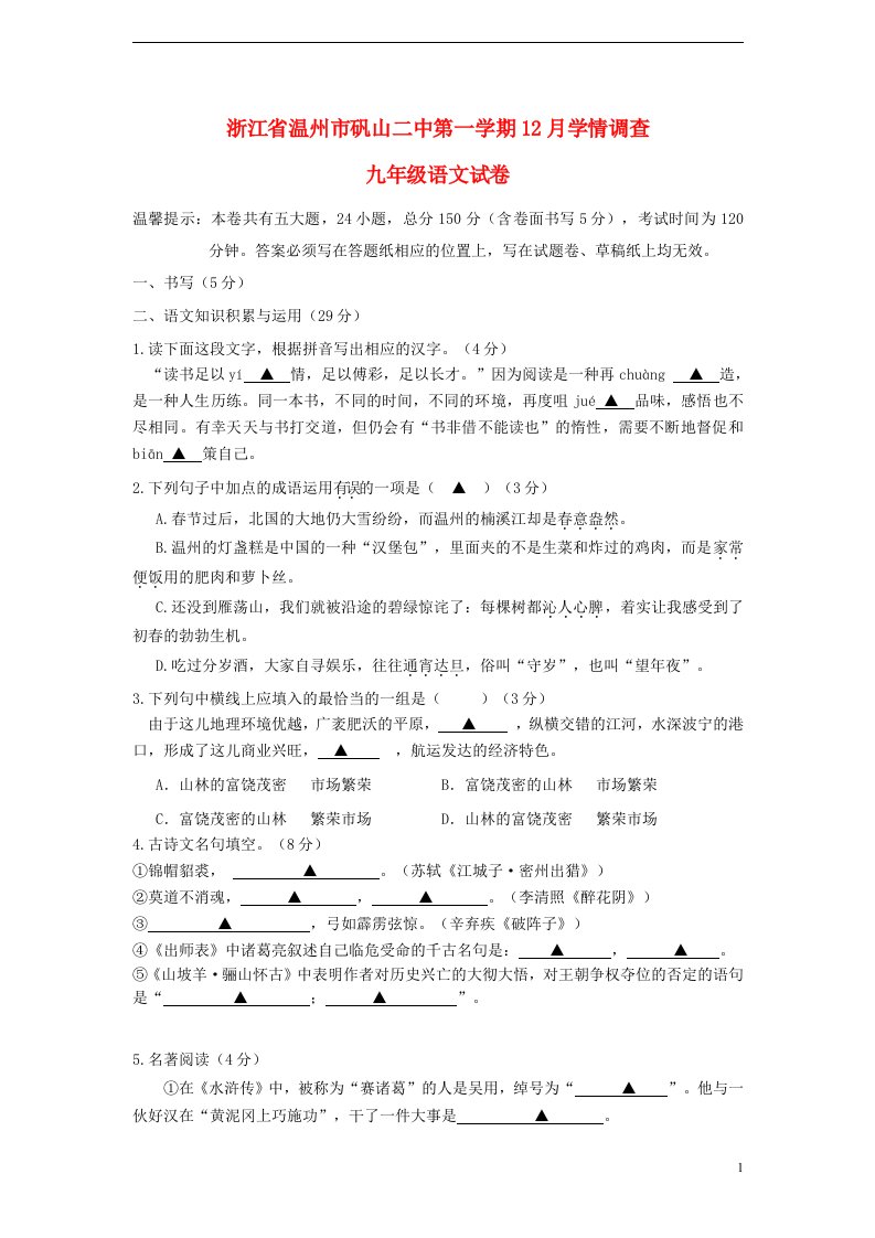 浙江省温州市九级语文12月学情调查试题