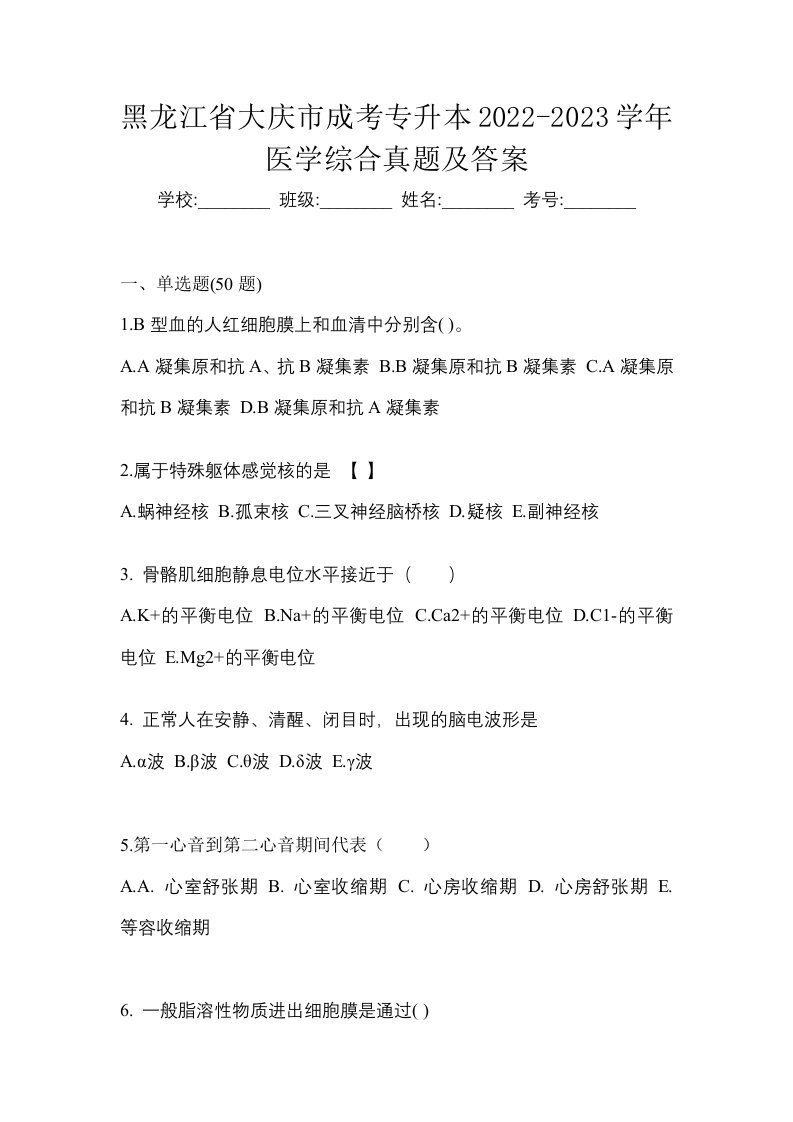 黑龙江省大庆市成考专升本2022-2023学年医学综合真题及答案