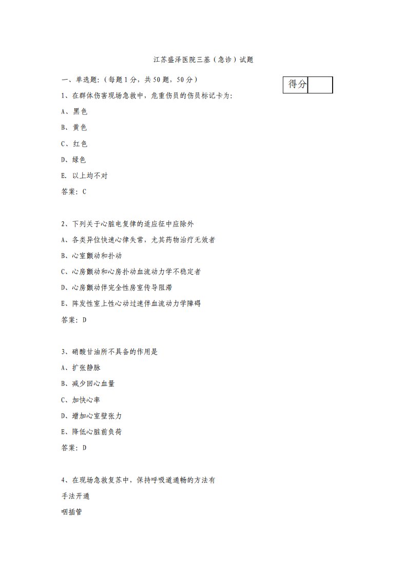 急诊科三基考试习题及答案