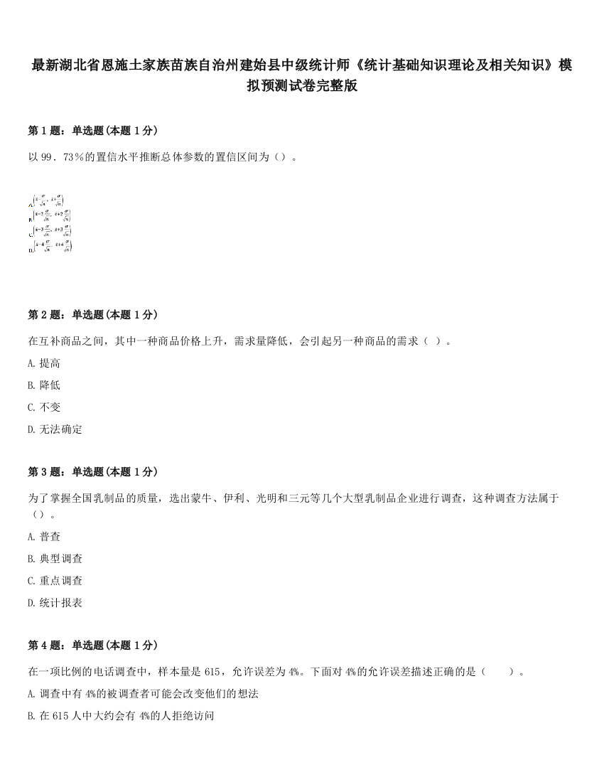 最新湖北省恩施土家族苗族自治州建始县中级统计师《统计基础知识理论及相关知识》模拟预测试卷完整版