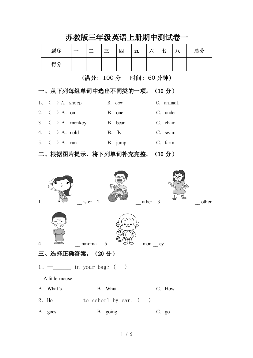 苏教版三年级英语上册期中测试卷一