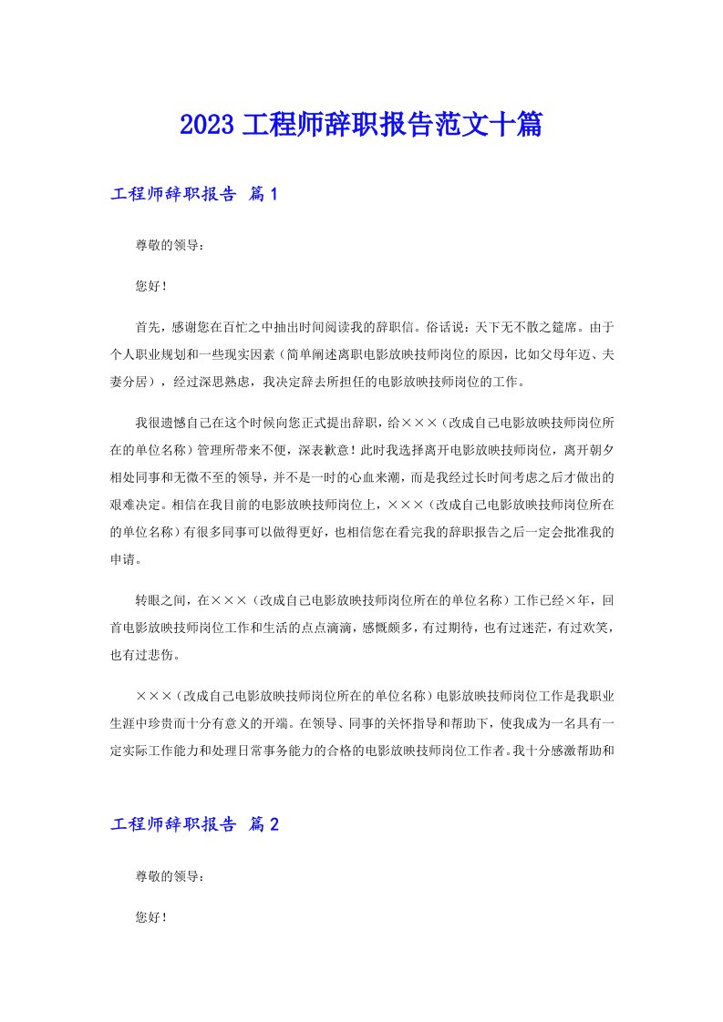 2023工程师辞职报告范文十篇