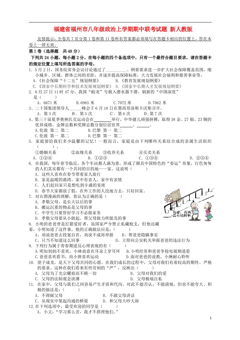 福建省福州市八级政治上学期期中联考试题