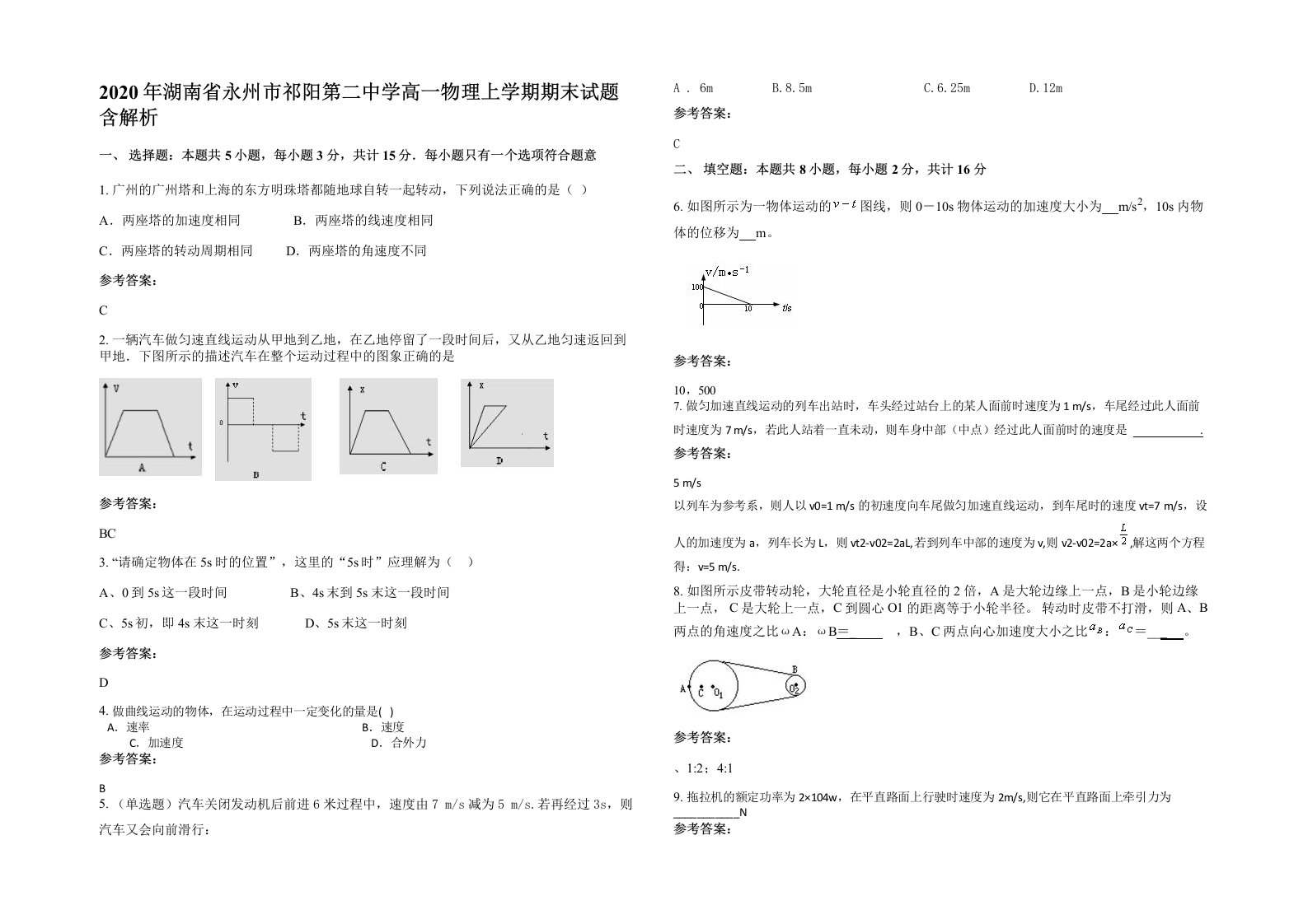 2020年湖南省永州市祁阳第二中学高一物理上学期期末试题含解析