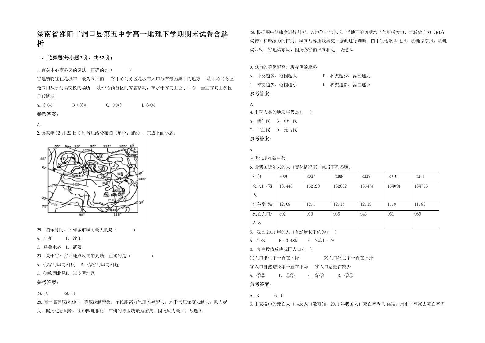 湖南省邵阳市洞口县第五中学高一地理下学期期末试卷含解析