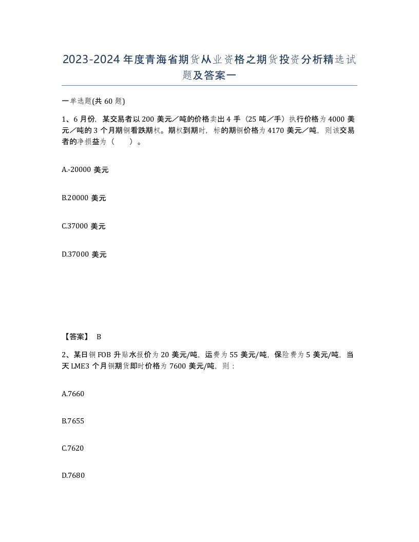 2023-2024年度青海省期货从业资格之期货投资分析试题及答案一