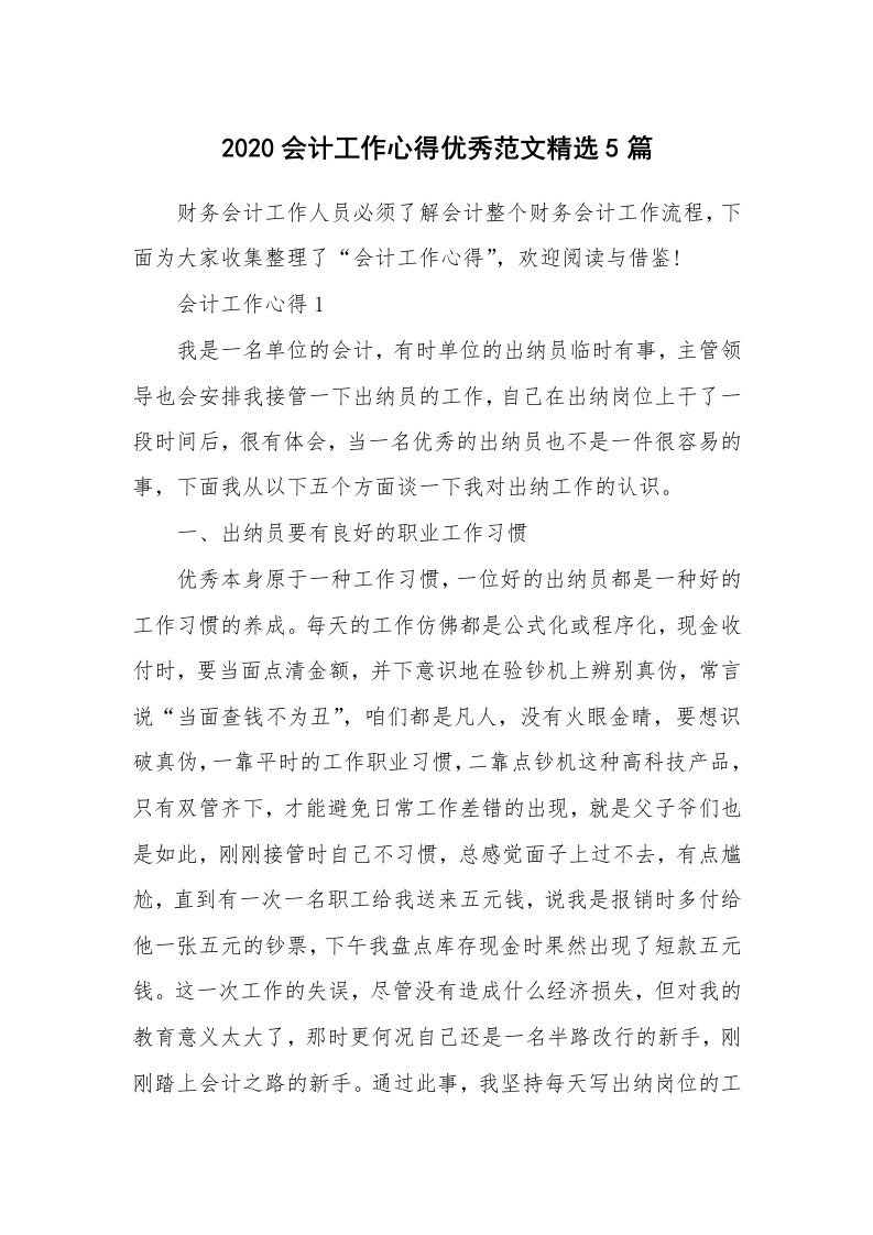 工作心得_2020会计工作心得优秀范文精选5篇