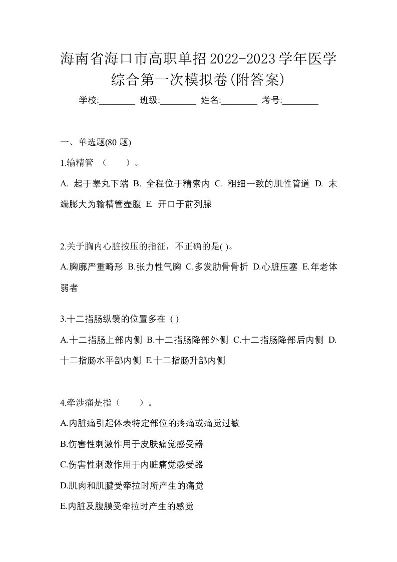 海南省海口市高职单招2022-2023学年医学综合第一次模拟卷附答案