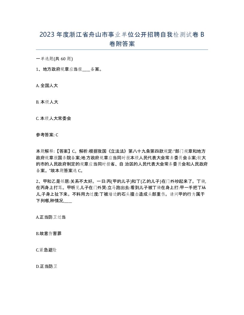 2023年度浙江省舟山市事业单位公开招聘自我检测试卷B卷附答案