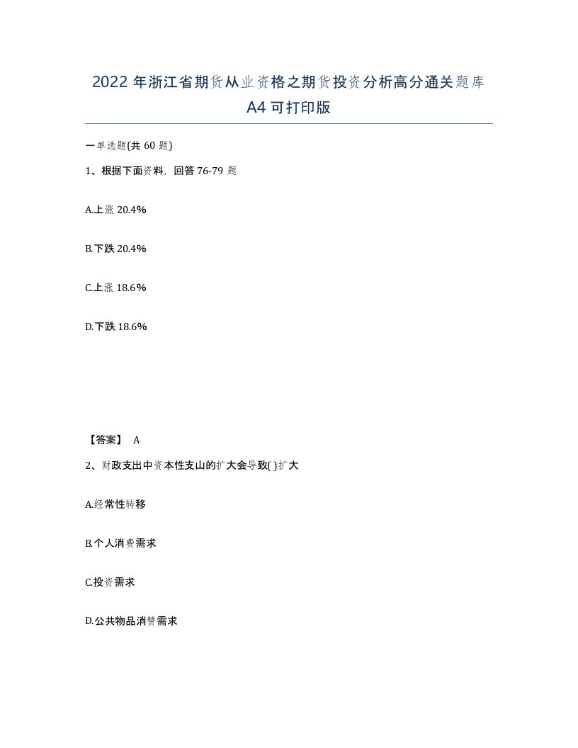 2022年浙江省期货从业资格之期货投资分析高分通关题库A4可打印版