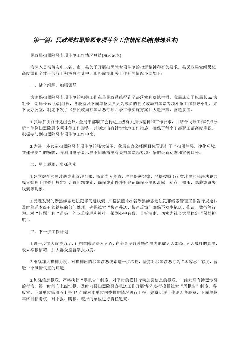 民政局扫黑除恶专项斗争工作情况总结(精选范本)[修改版]