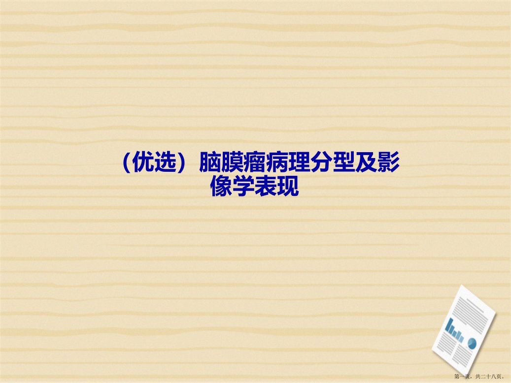 脑膜瘤病理分型及影像学表现演示