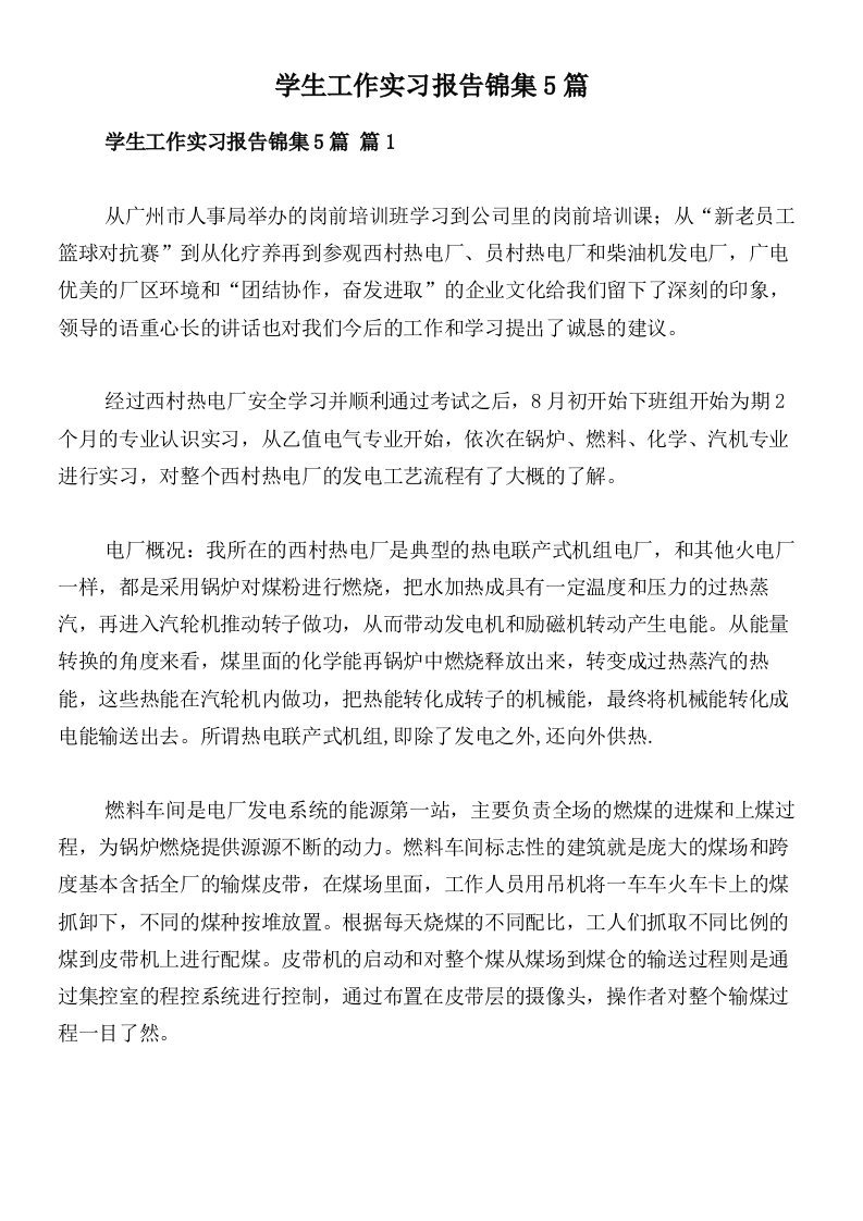 学生工作实习报告锦集5篇