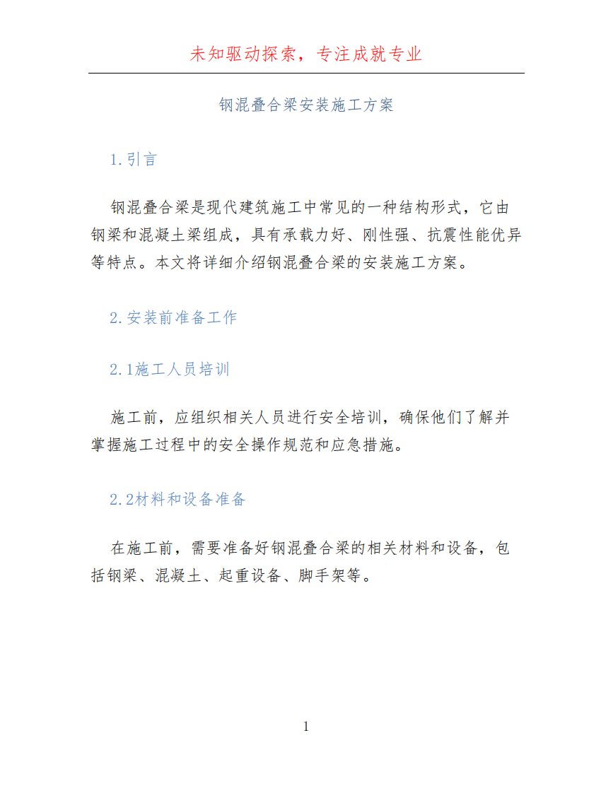 钢混叠合梁安装施工方案