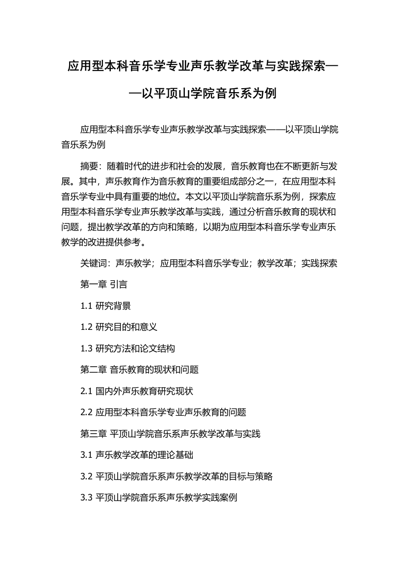 应用型本科音乐学专业声乐教学改革与实践探索——以平顶山学院音乐系为例