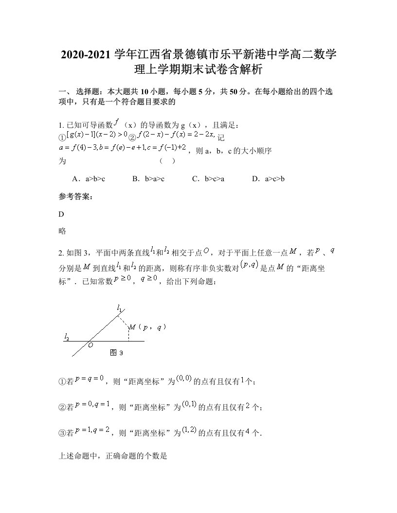 2020-2021学年江西省景德镇市乐平新港中学高二数学理上学期期末试卷含解析