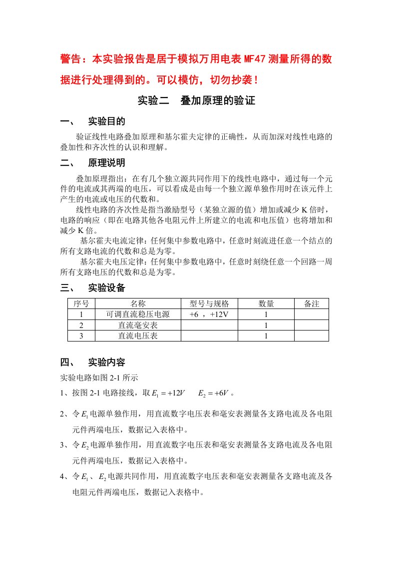 实验二叠加原理的验证报告