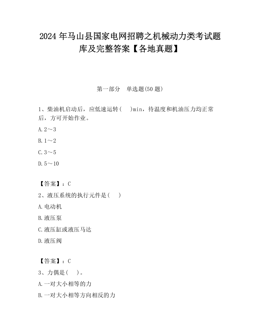 2024年马山县国家电网招聘之机械动力类考试题库及完整答案【各地真题】