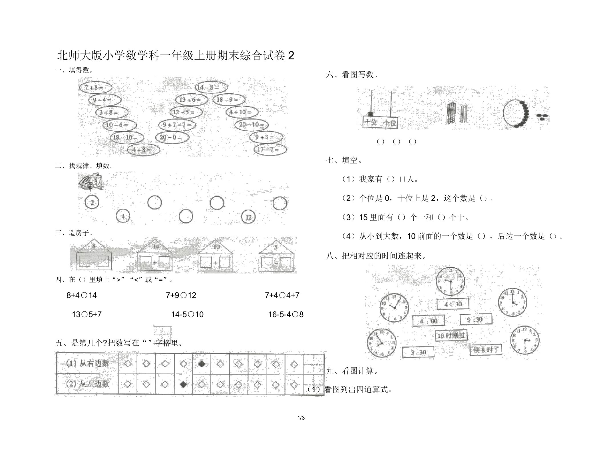 北师大版小学数学科一年级上册期末综合试卷2